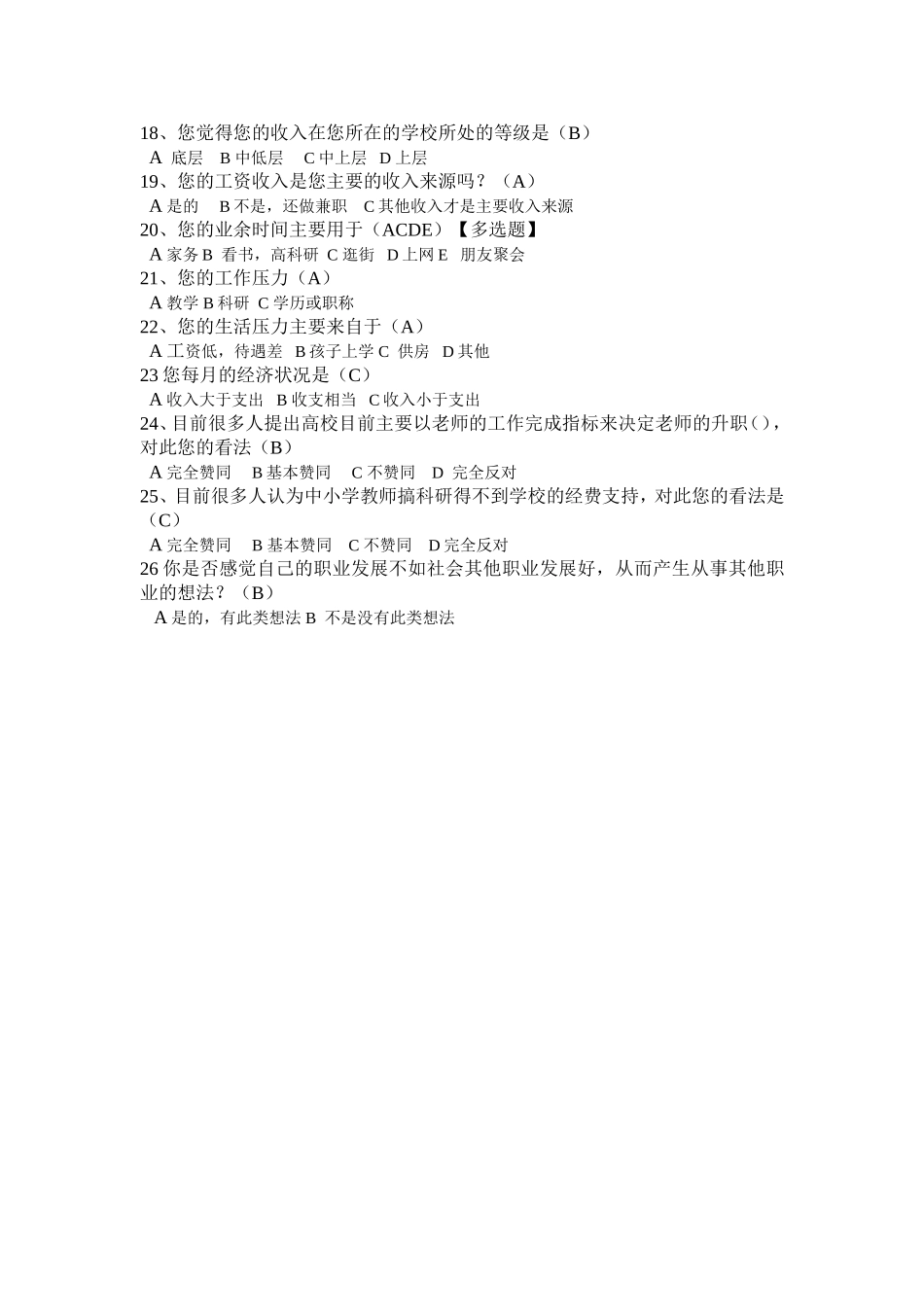 教师生活状况问卷调查_第2页