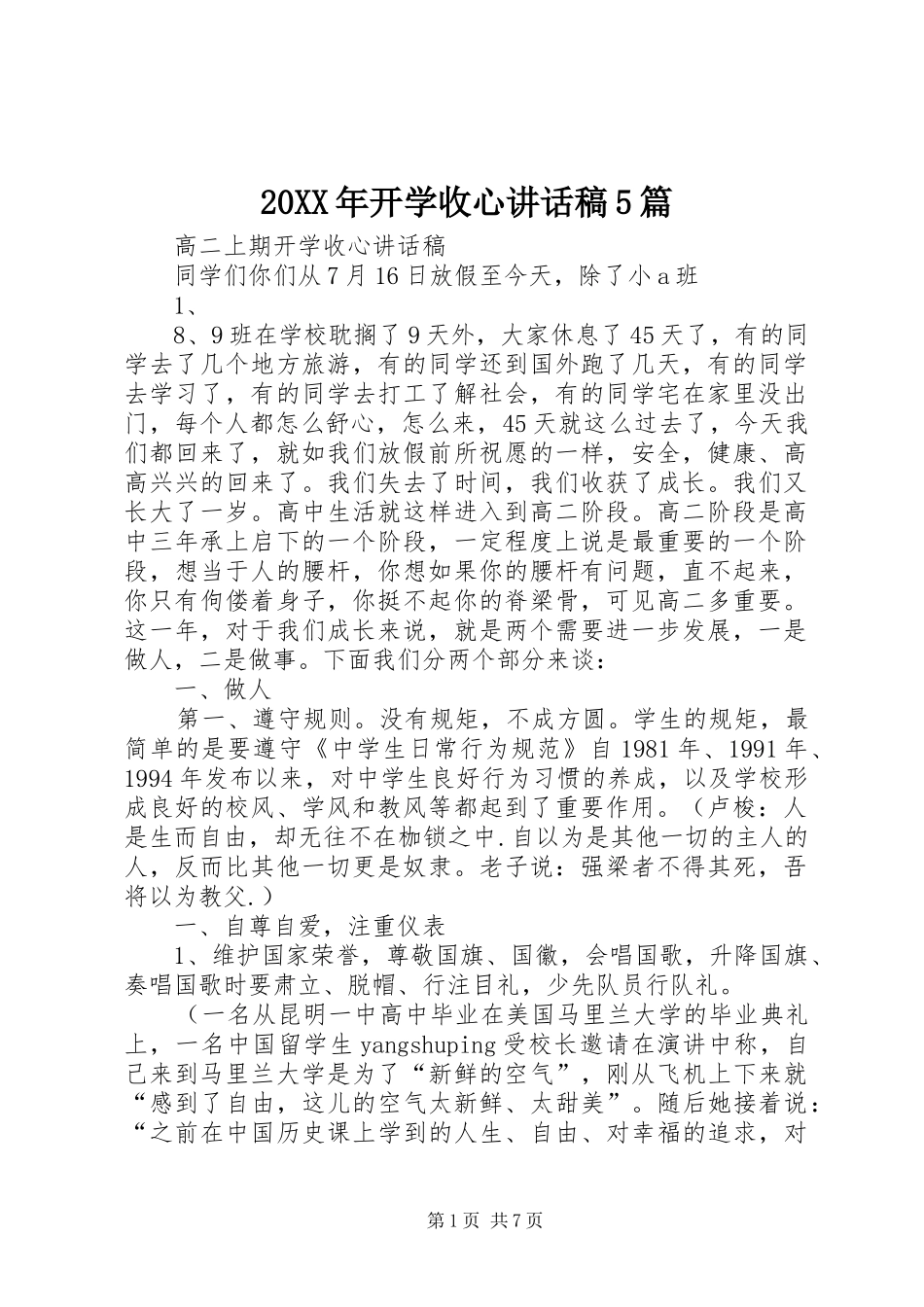 20XX年开学收心讲话发言稿5篇(3)_第1页