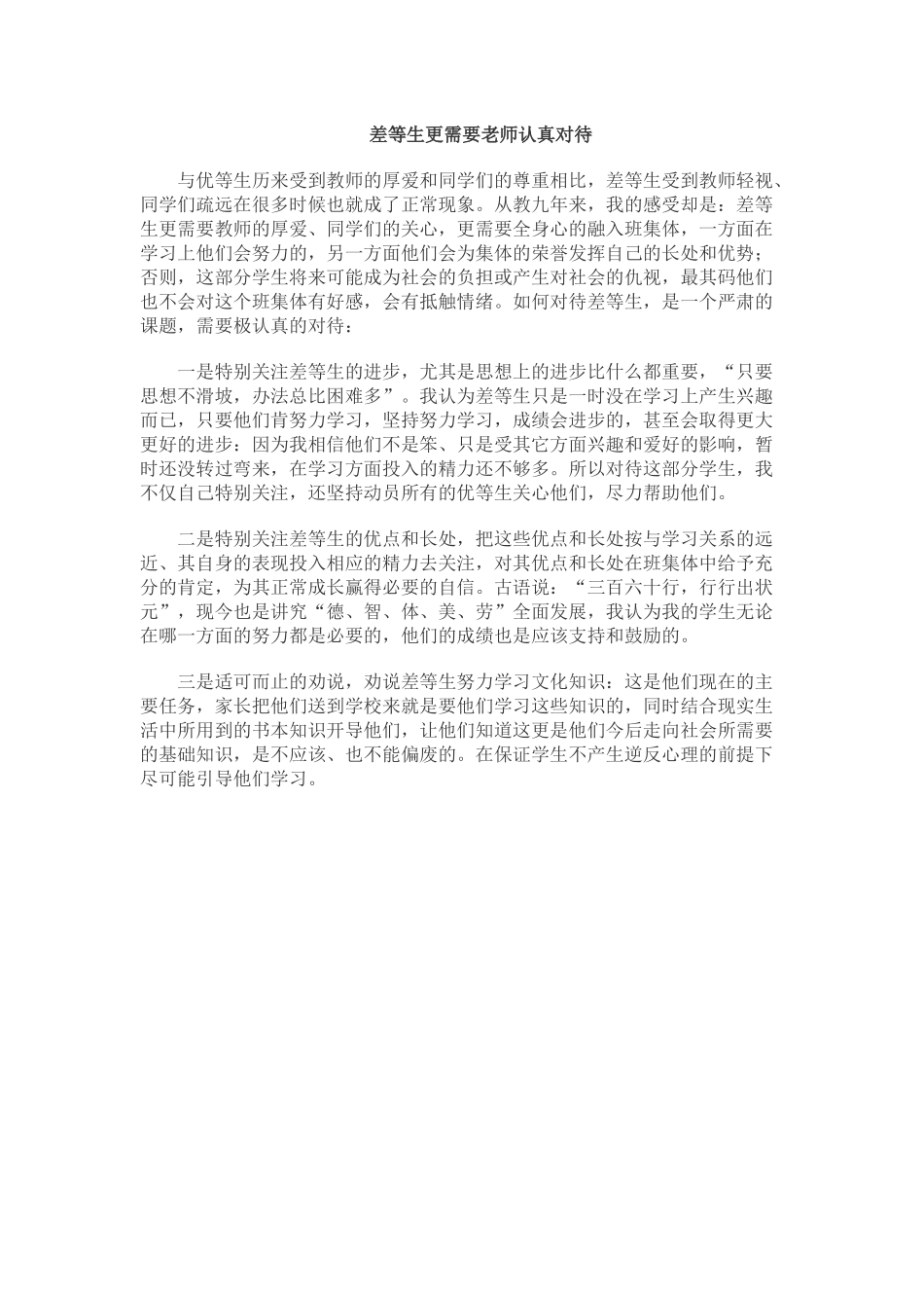 差等生更需要老师认真对待_第1页