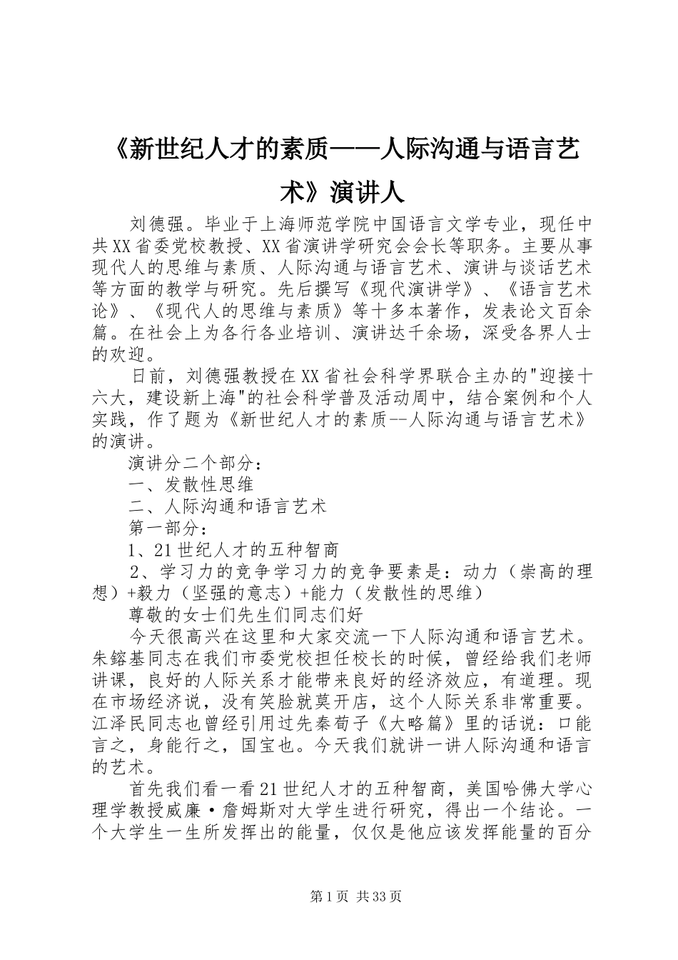 《新世纪人才的素质——人际沟通与语言艺术》演讲稿人_第1页