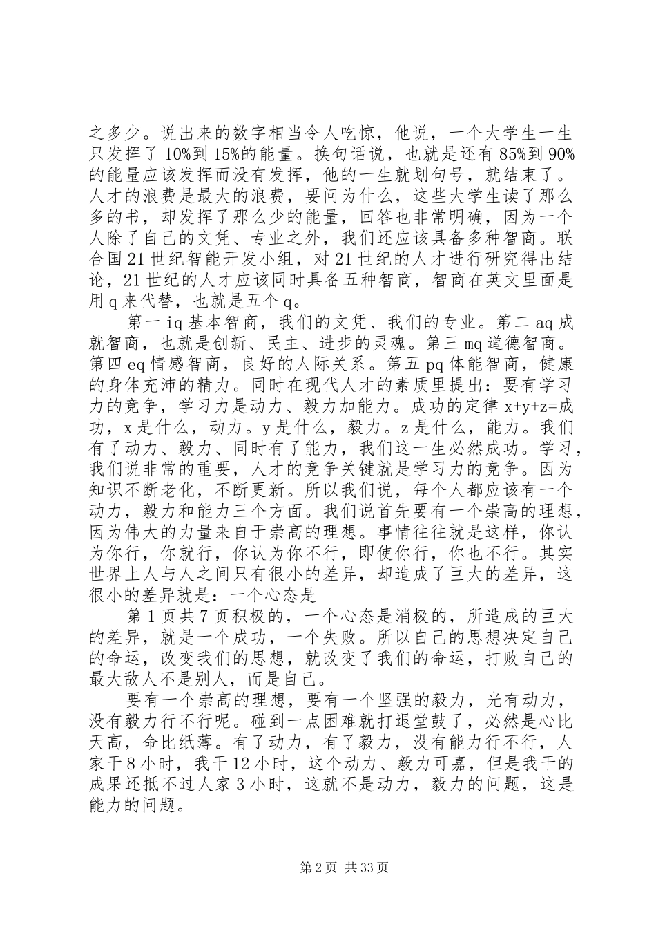 《新世纪人才的素质——人际沟通与语言艺术》演讲稿人_第2页