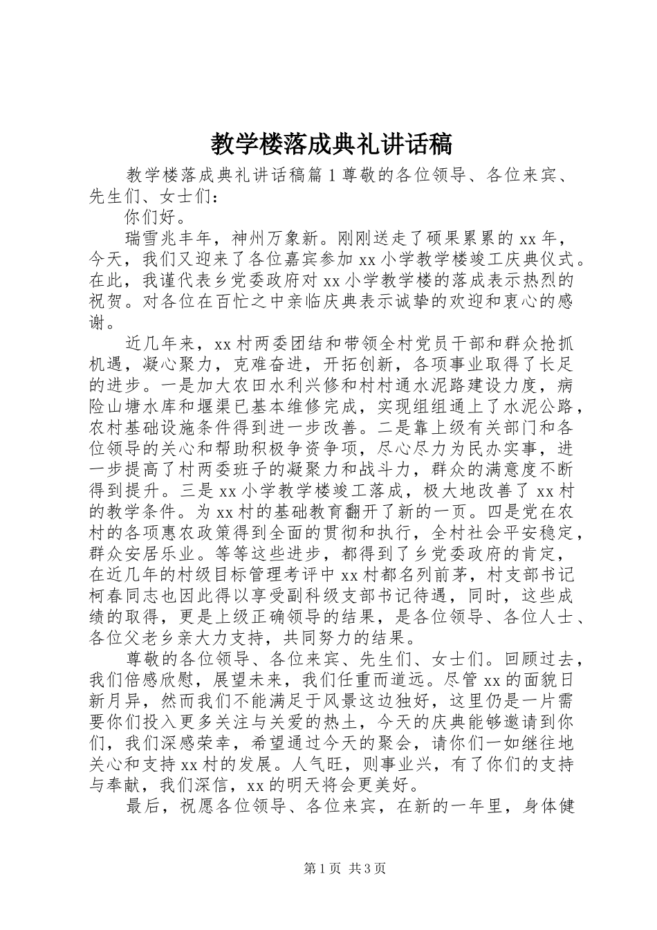 教学楼落成典礼讲话发言稿_第1页