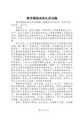 教学楼落成典礼讲话发言稿
