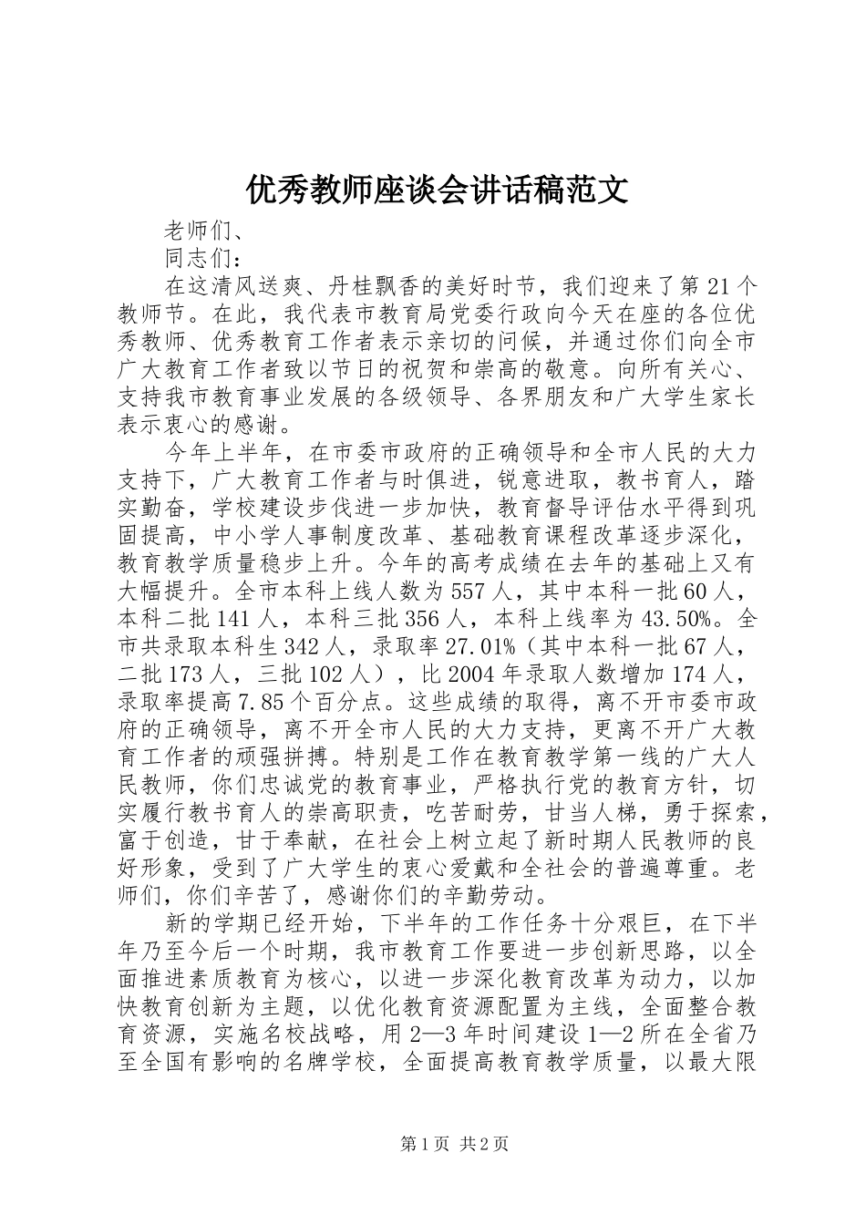 优秀教师座谈会讲话发言稿范文_第1页