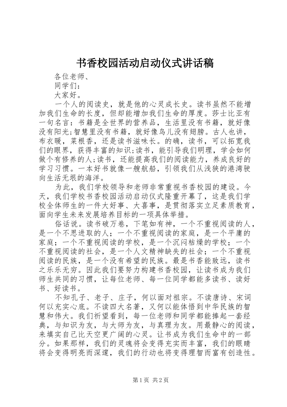书香校园活动启动仪式的讲话发言稿_第1页
