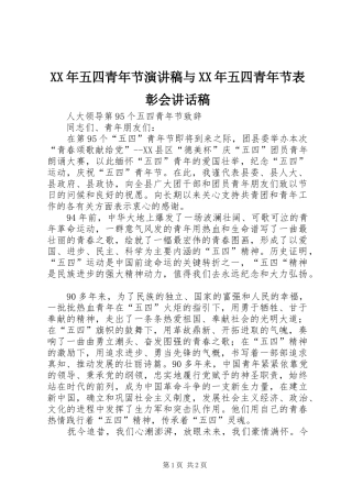 XX年五四青年节演讲稿与XX年五四青年节表彰会的讲话发言稿