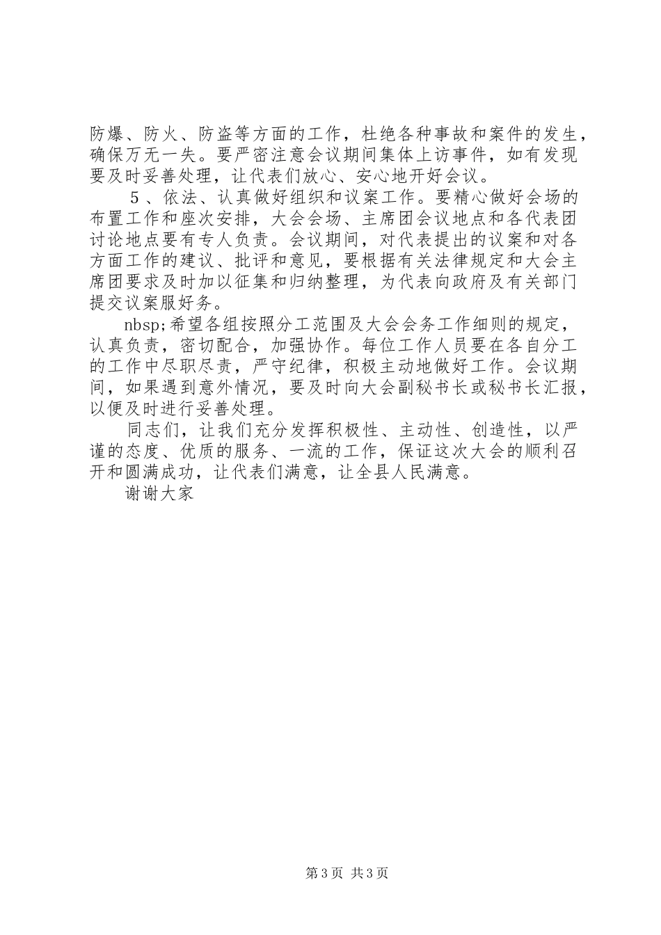 人大主任在大会工作人员会议上的的的讲话稿_第3页