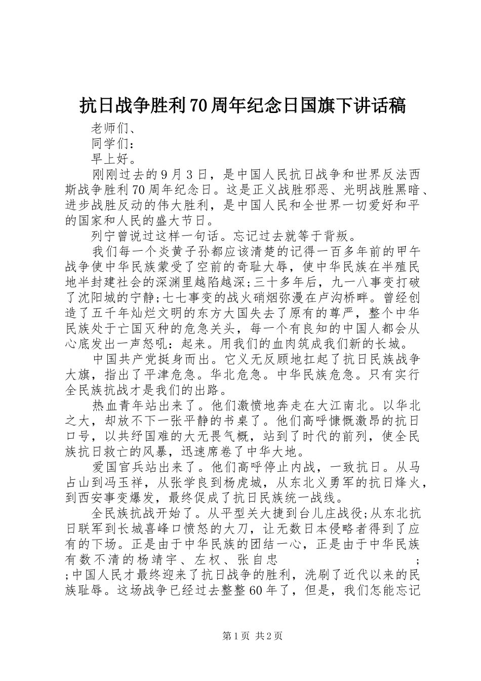 抗日战争胜利70周年纪念日国旗下的讲话稿_第1页