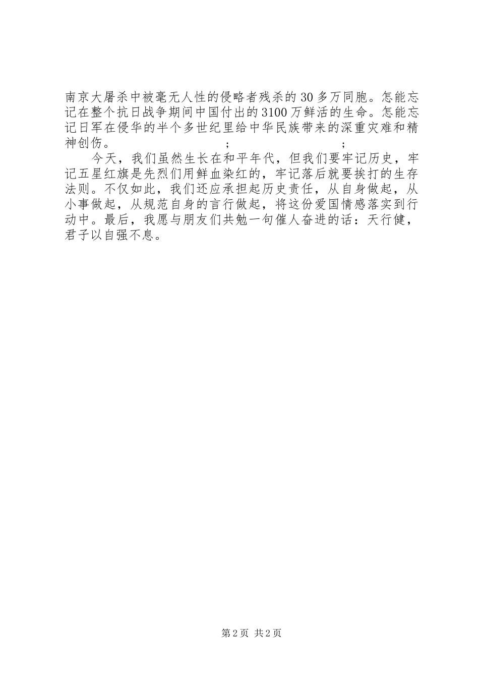 抗日战争胜利70周年纪念日国旗下的讲话稿_第2页