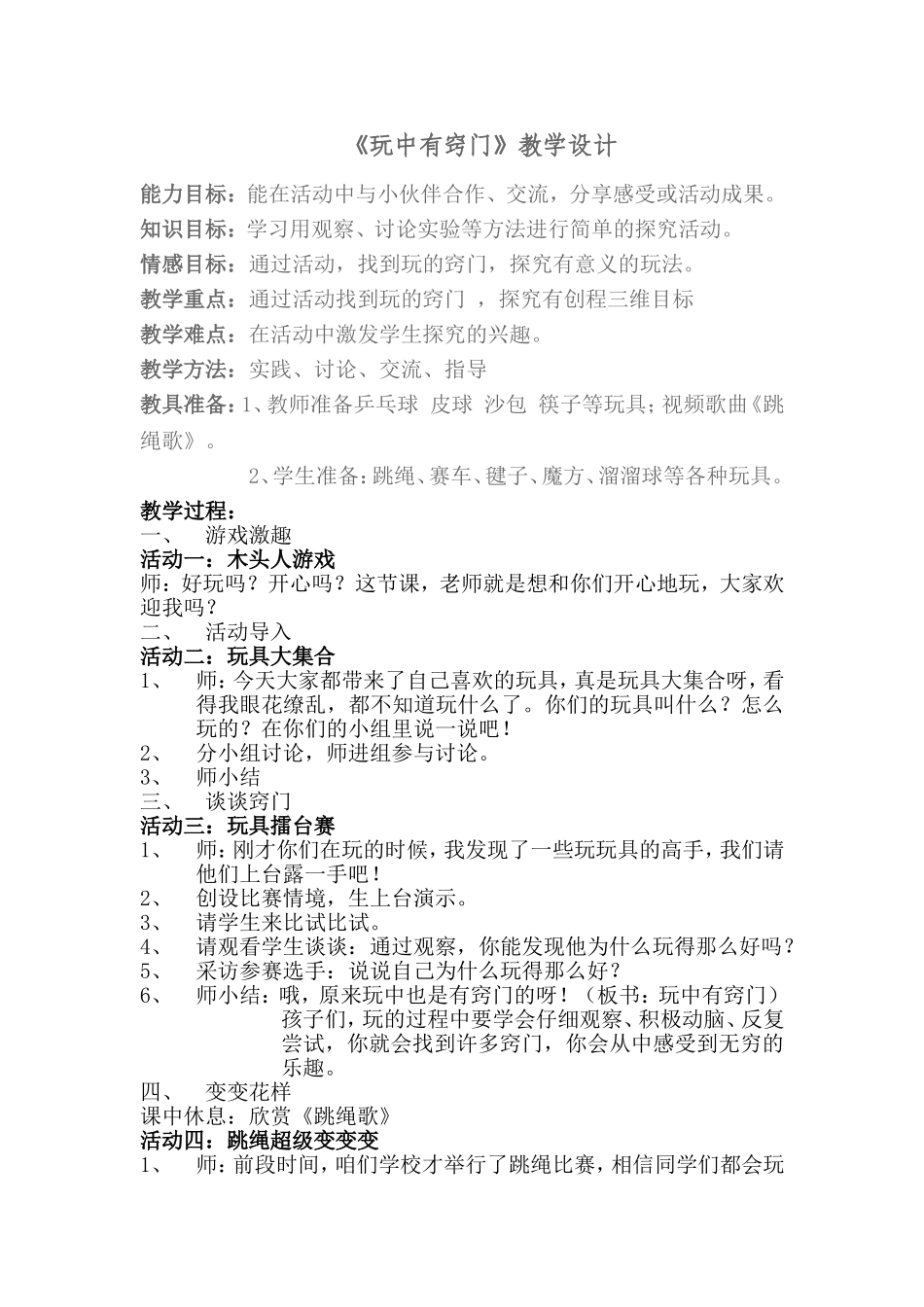 《玩中有窍门》教学设计_第1页