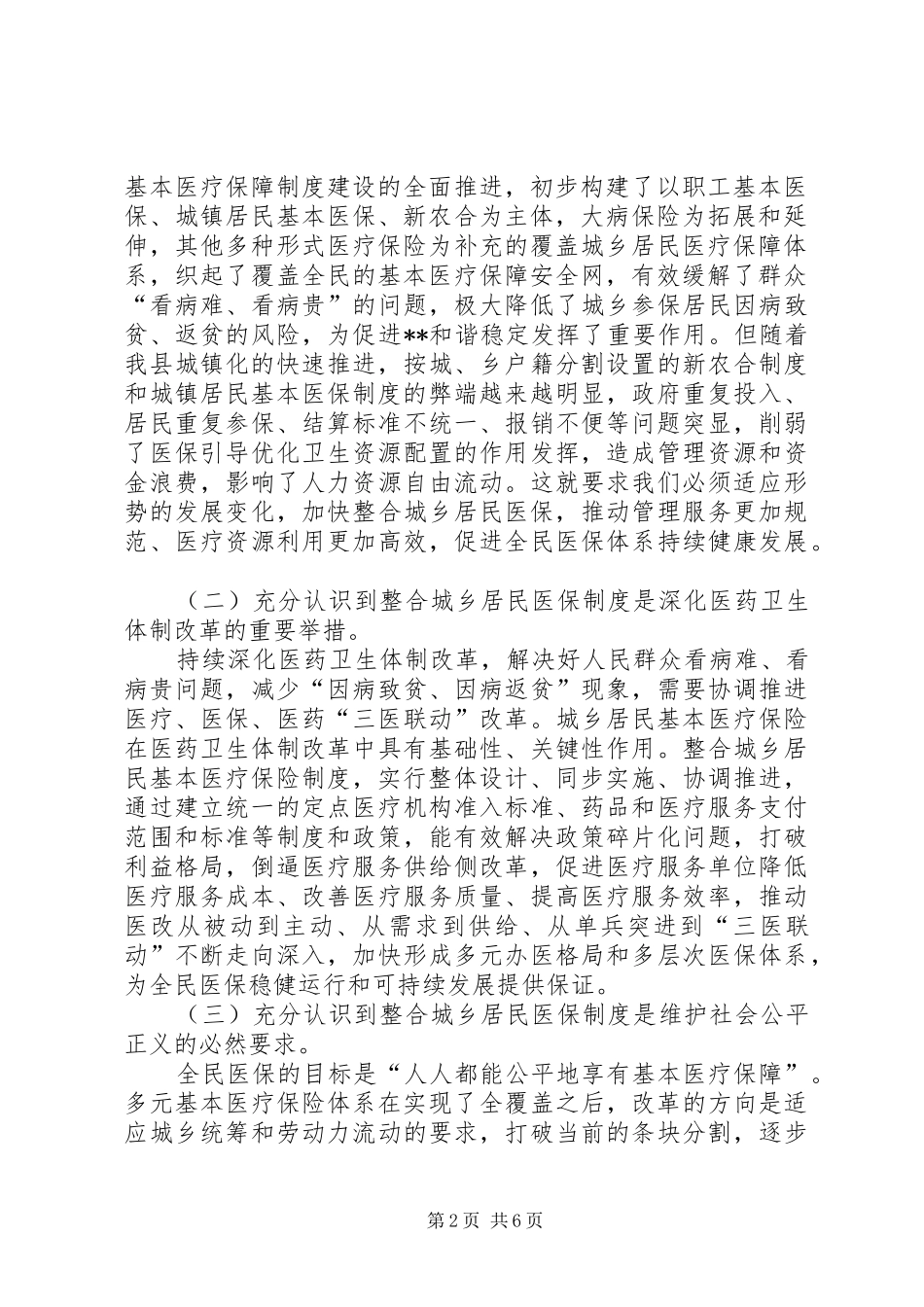 城乡居民基本医疗保险制度工作部署暨培训会议讲话发言稿_第2页