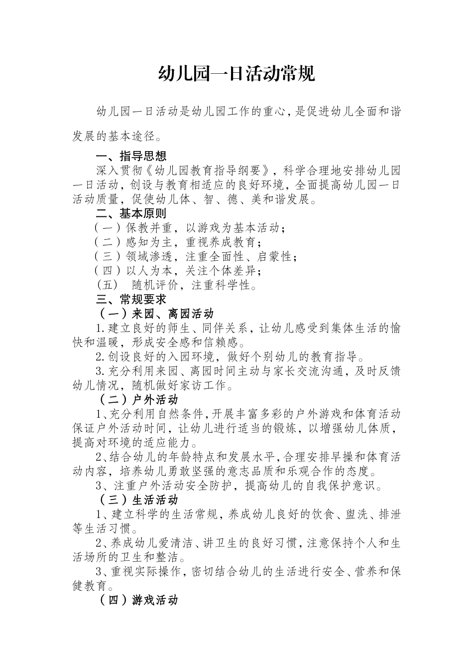 幼儿园一日活动常规_第1页