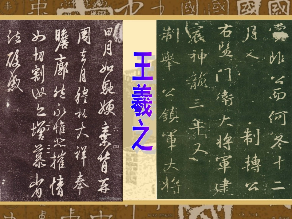 《名碑荟萃》课件_第2页