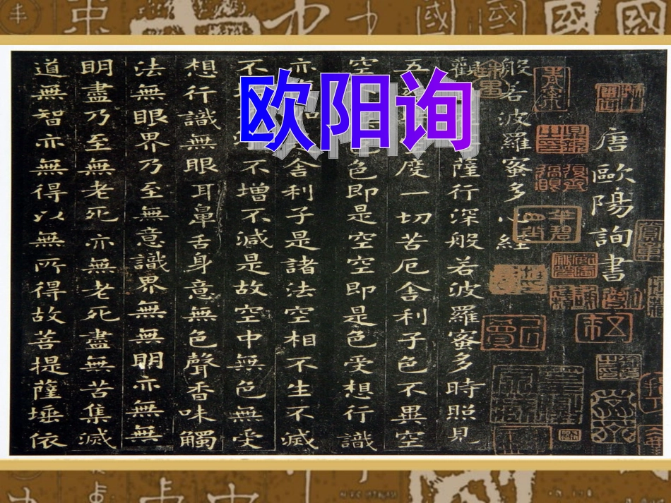 《名碑荟萃》课件_第3页