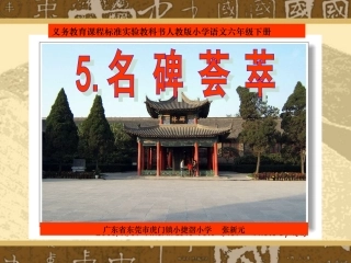 《名碑荟萃》课件