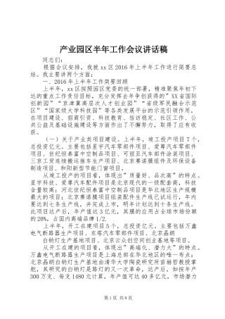 产业园区半年工作会议讲话发言稿
