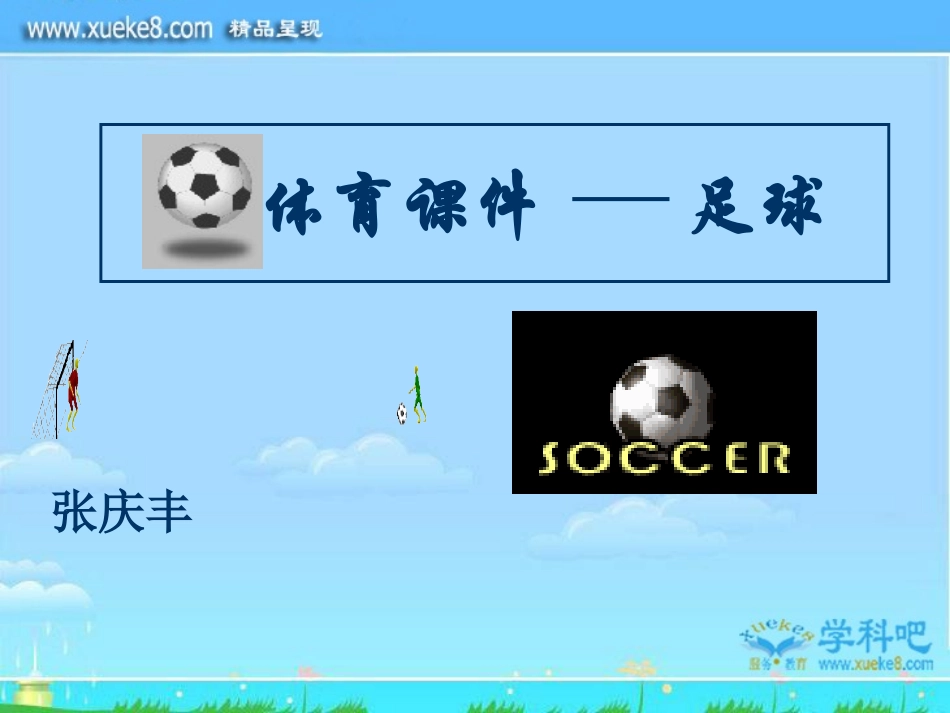 体育课件：足球PPT课件_第1页