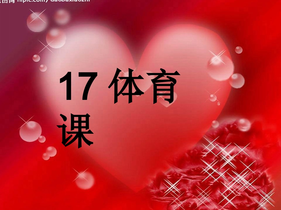 体育课课件(1)_第1页