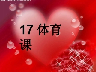 体育课课件(1)