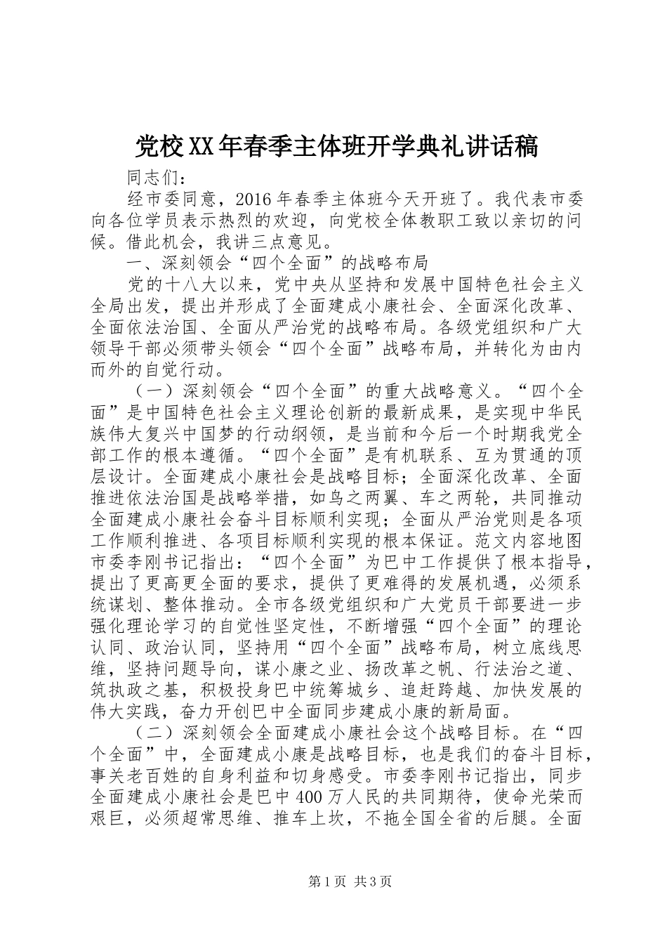 党校XX年春季主体班开学典礼的讲话发言稿_第1页