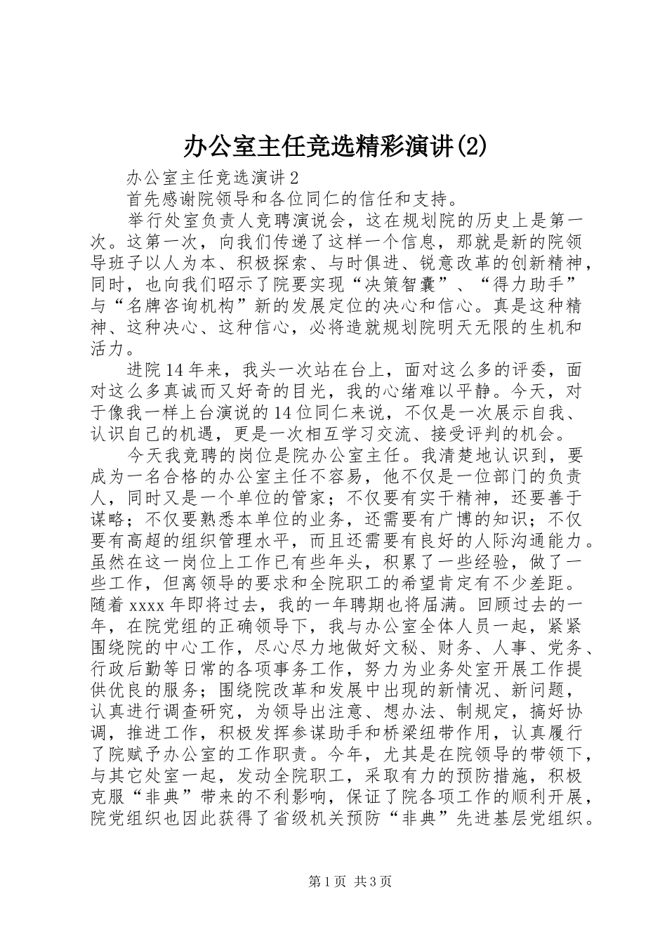 办公室主任竞选精彩演讲稿_第1页