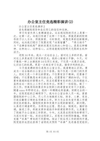 办公室主任竞选精彩演讲稿