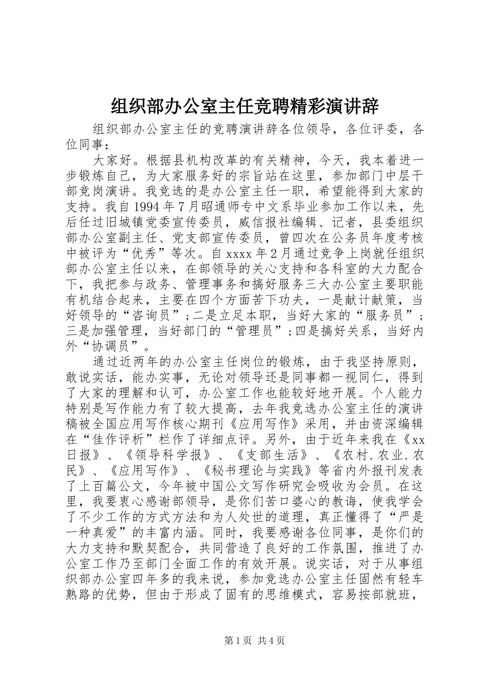 组织部办公室主任竞聘精彩演讲稿_第1页