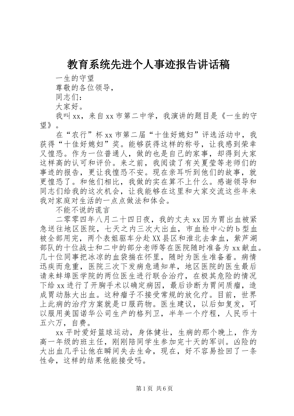 教育系统先进个人事迹报告讲话发言稿_第1页