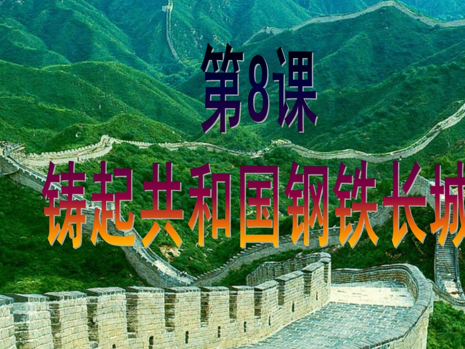 《铸起共和国钢铁长城》课件4_第1页
