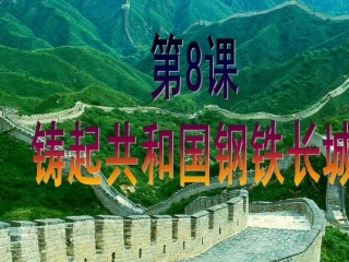 《铸起共和国钢铁长城》课件4