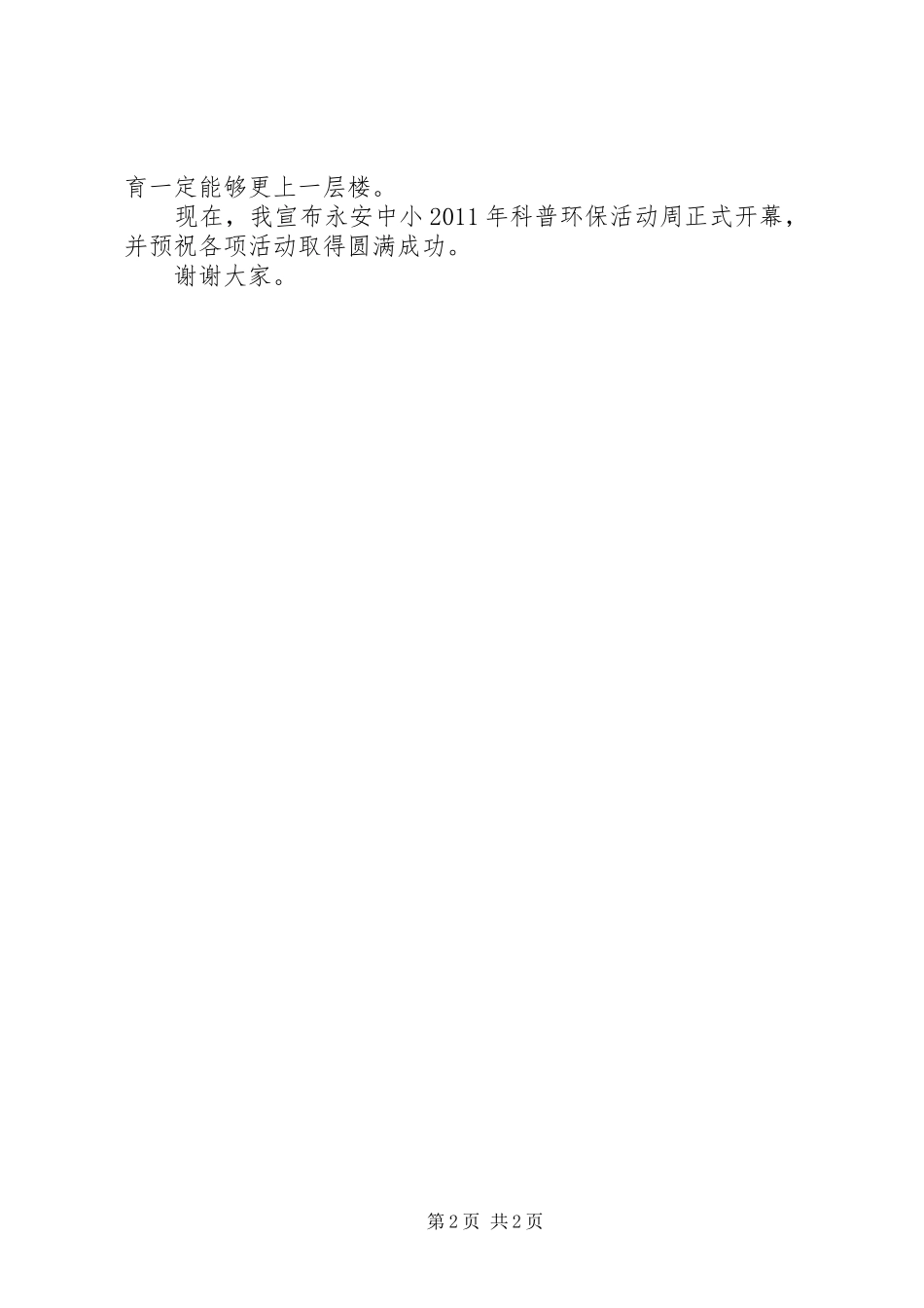 科普环保活动周开幕式上的讲话（校长讲话发言稿）_第2页