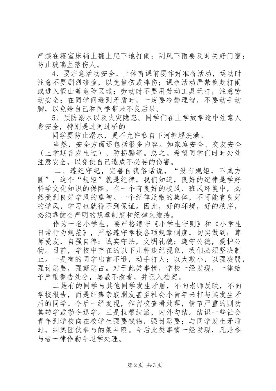 安全纪律教育的讲话发言稿_第2页