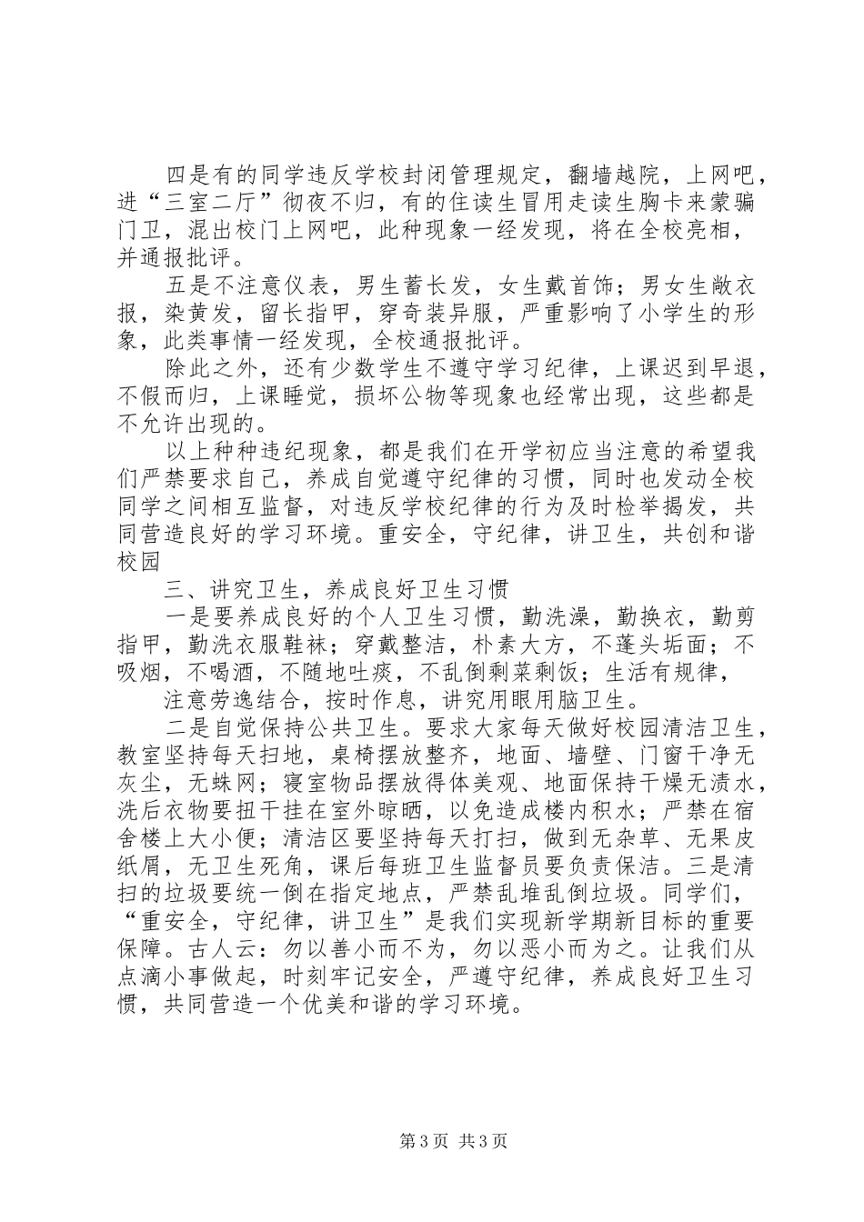 安全纪律教育的讲话发言稿_第3页