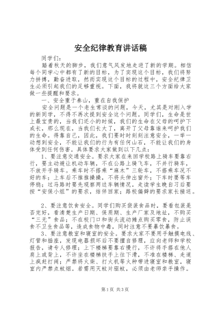 安全纪律教育的讲话发言稿