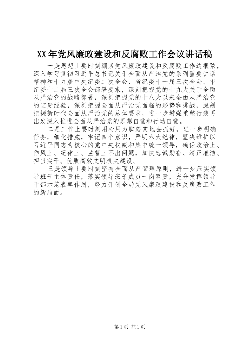 XX年党风廉政建设和反腐败工作会议讲话发言稿_第1页
