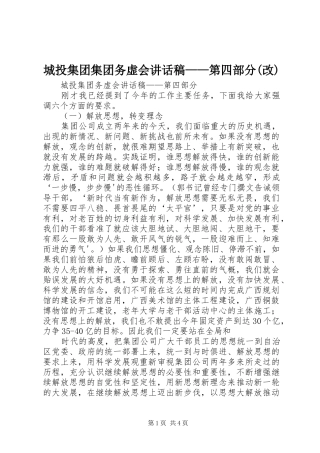 城投集团集团务虚会讲话发言稿——第四部分(改)