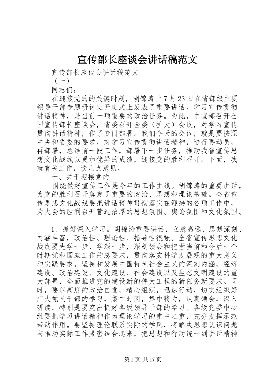 宣传部长座谈会讲话发言稿范文_第1页