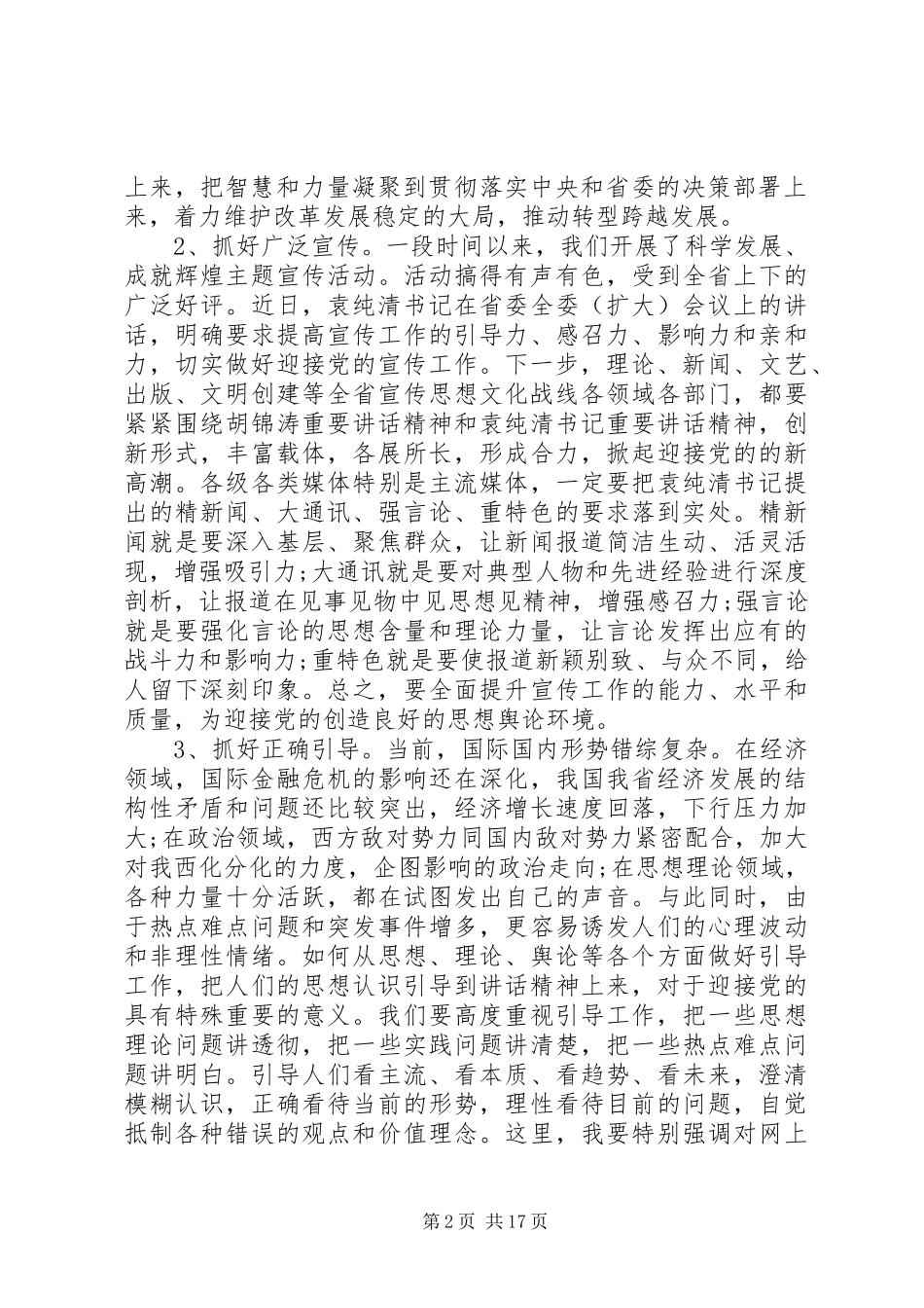 宣传部长座谈会讲话发言稿范文_第2页