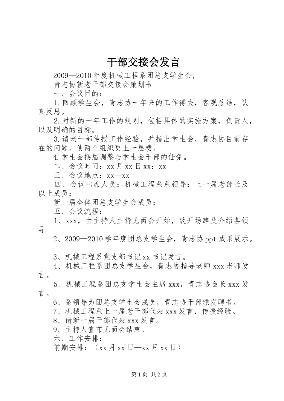 干部交接会发言稿_第1页