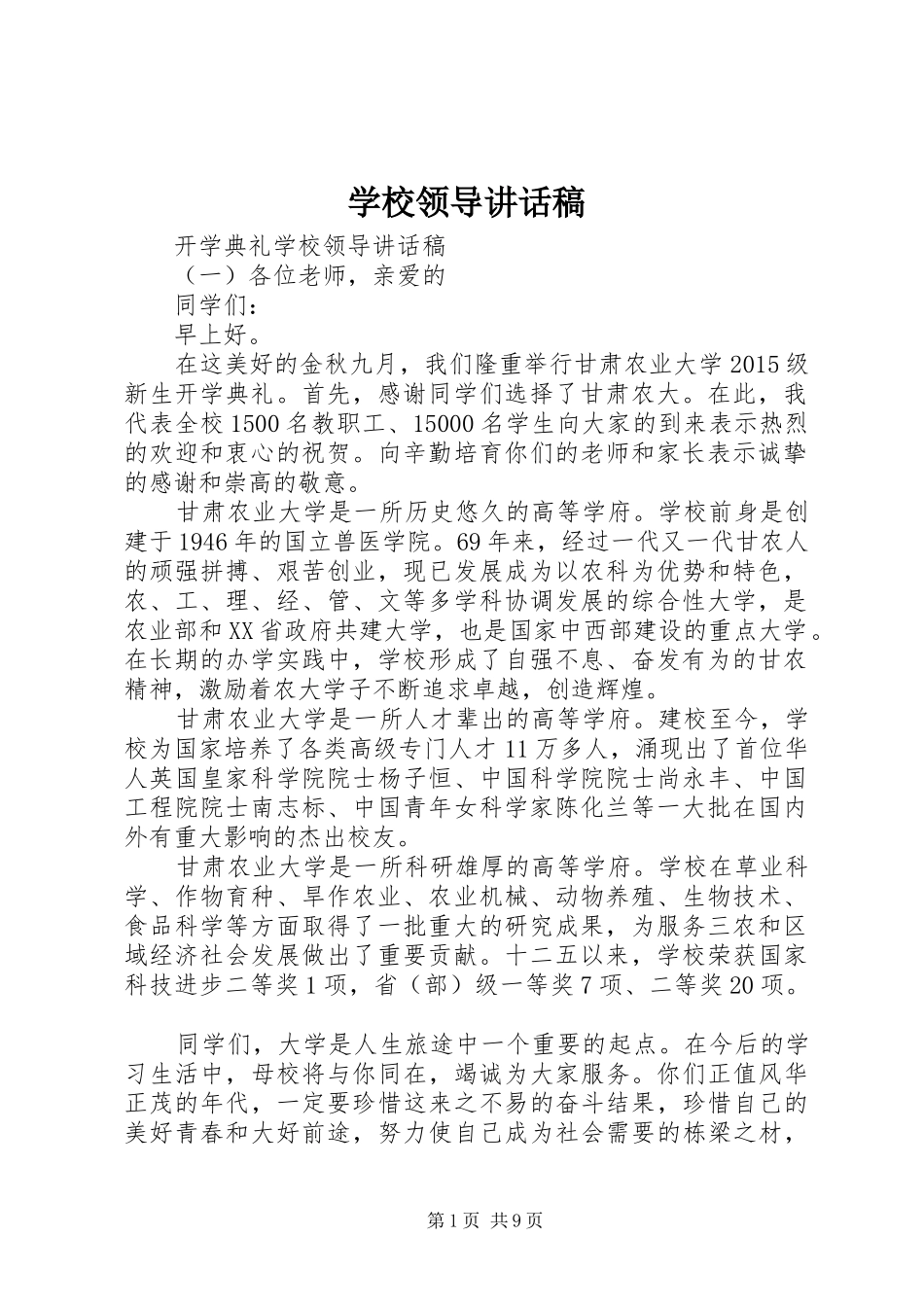 学校领导讲话发言稿(59)_第1页