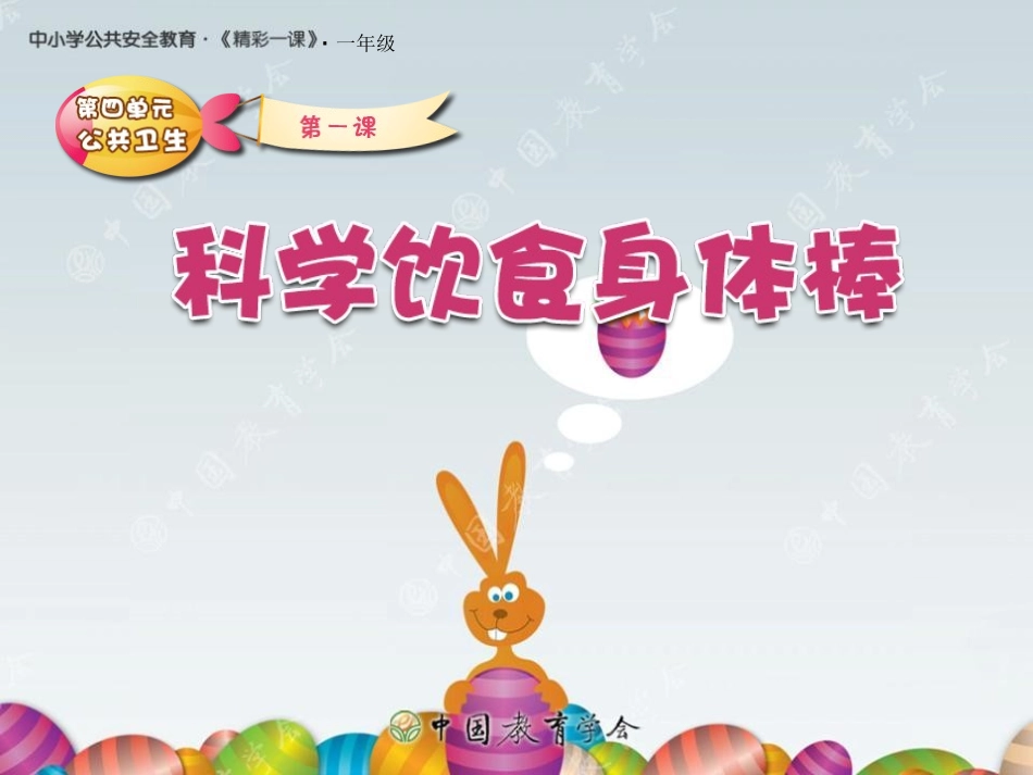 科学饮食身体棒_第1页
