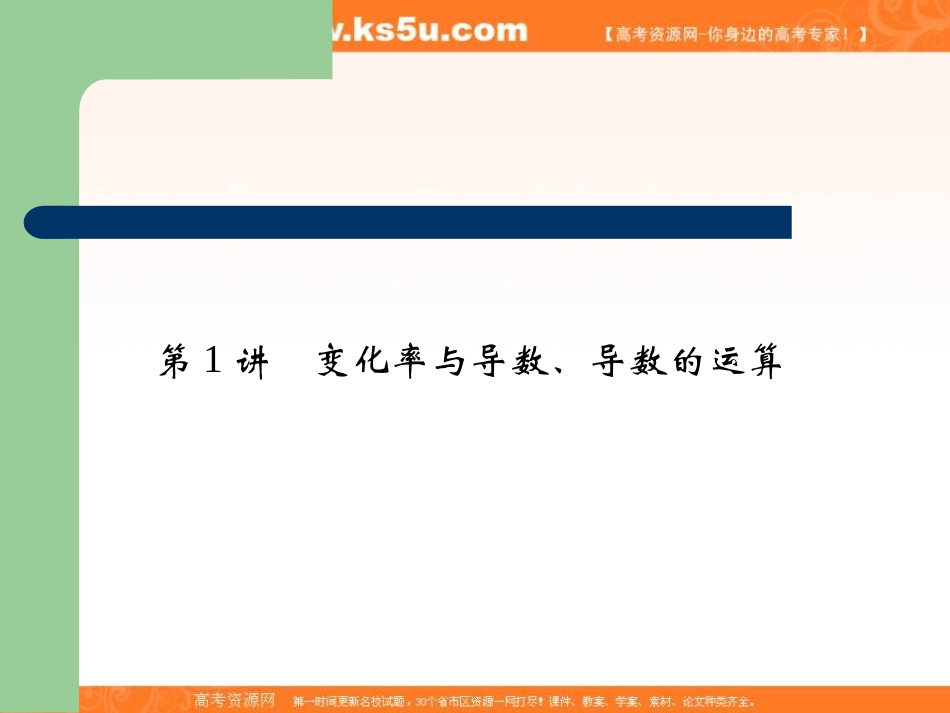 导数及其应用第1讲变化率与导数、导数的运算_第2页