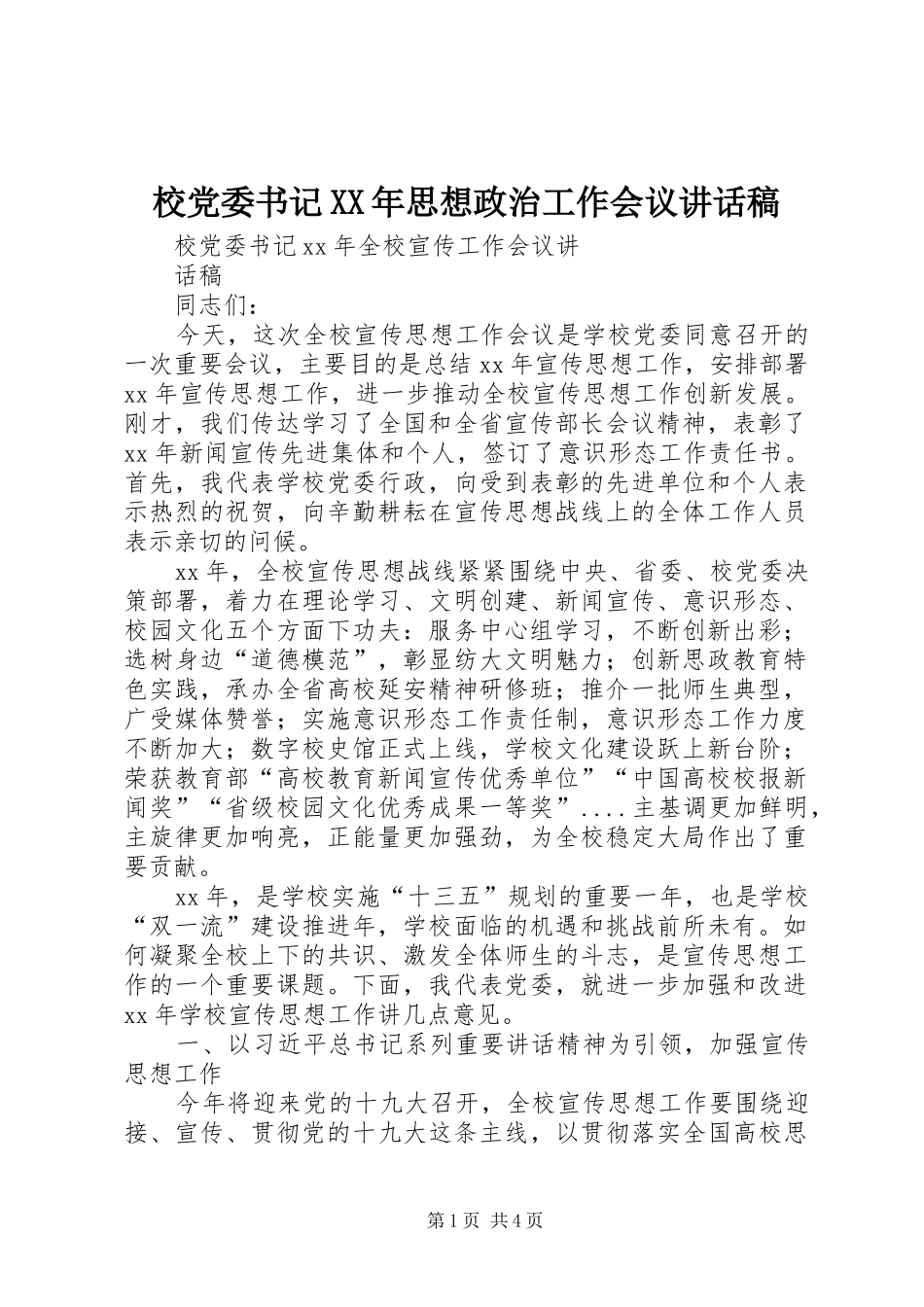 校党委书记XX年思想政治工作会议的讲话发言稿_第1页