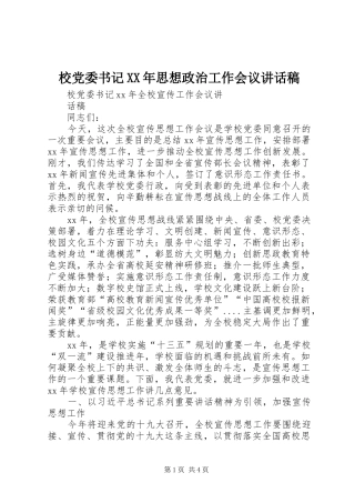 校党委书记XX年思想政治工作会议的讲话发言稿