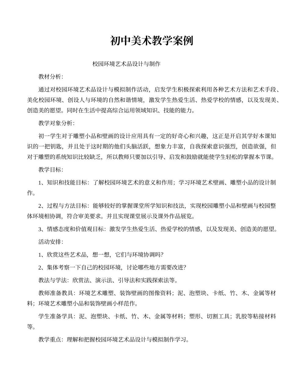 初中美术教学案例-1_第1页