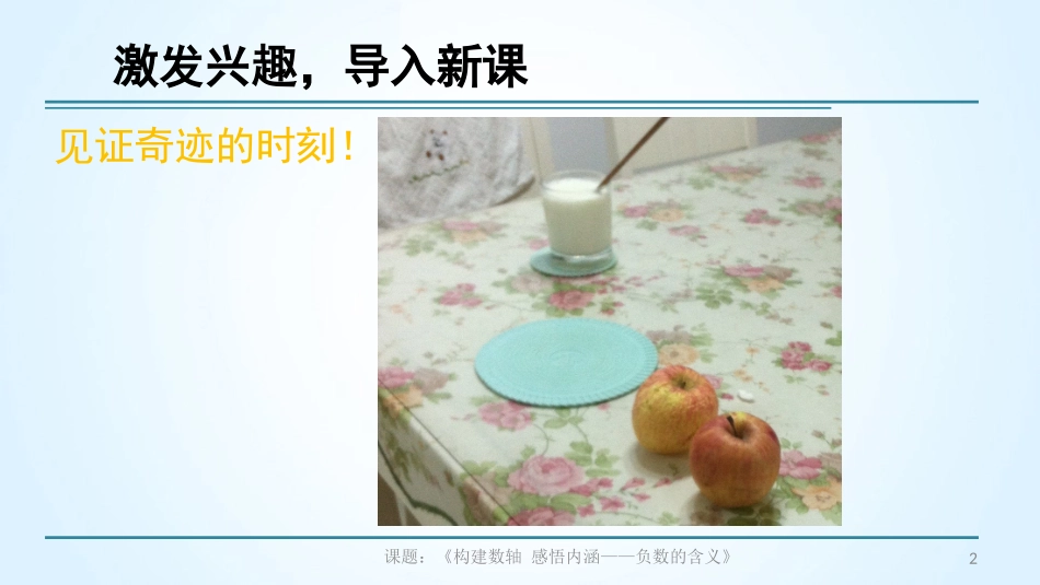 构建数轴感悟内涵——负数的含义【课件模版下载_第2页