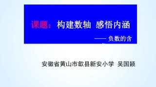 构建数轴感悟内涵——负数的含义【课件模版下载