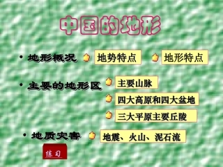 八年级地理中国地形