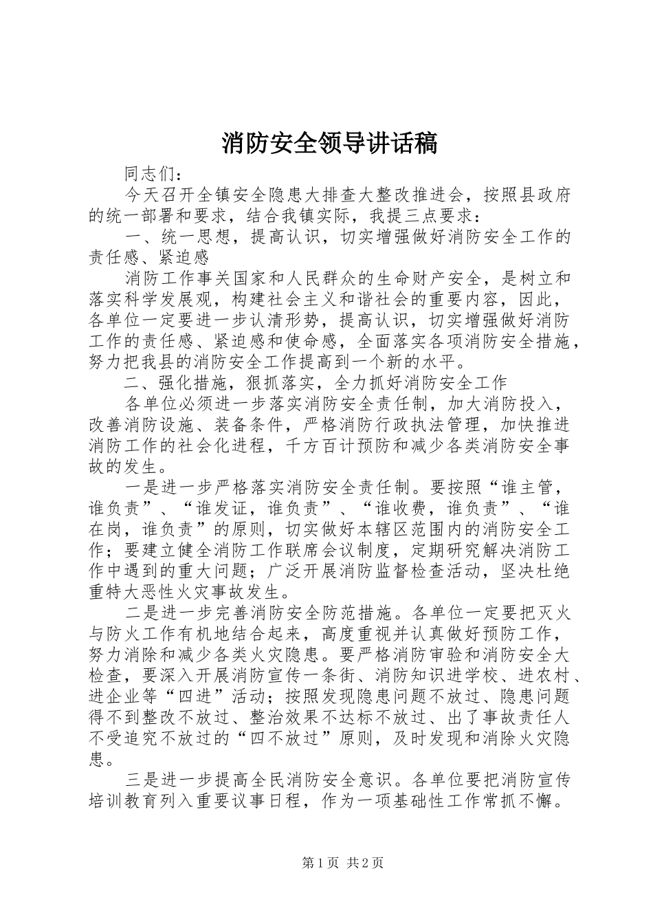 消防安全领导讲话发言稿_第1页