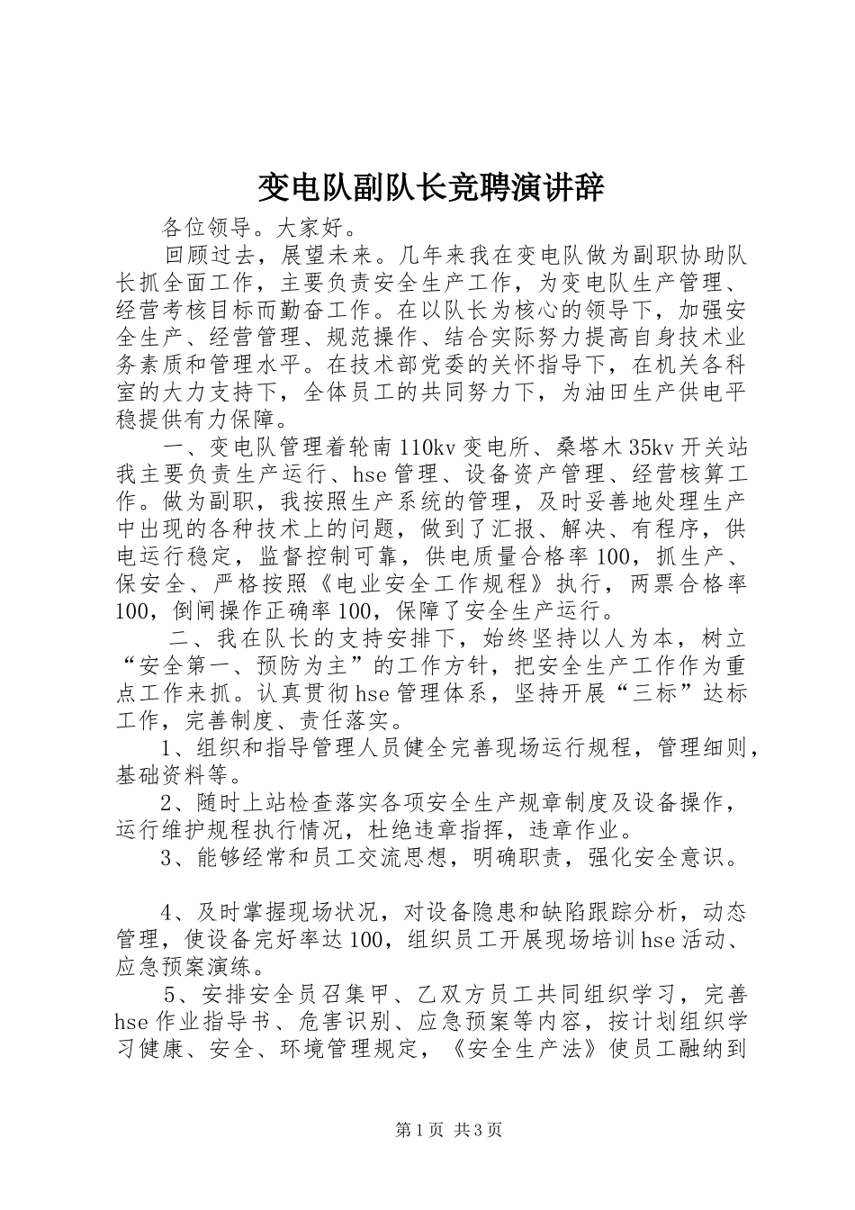 变电队副队长竞聘演讲稿_第1页